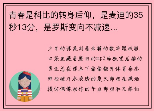青春是科比的转身后仰，是麦迪的35秒13分，是罗斯变向不减速…