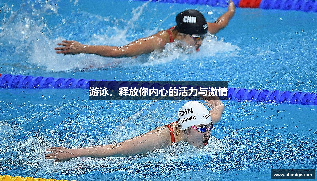 游泳，释放你内心的活力与激情