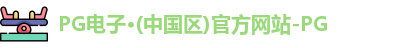 pg电子官方网站